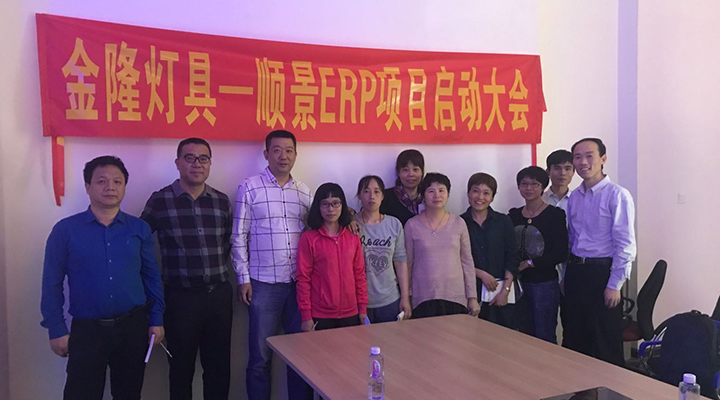 金隆燈具簽約順景ERP，步入企業(yè)信息化發(fā)展高速之路